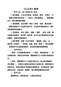 数学三年级上册（2024）认识角一等奖第1课时教学设计及反思