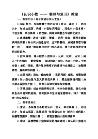 北师大版（2024）三年级上册（2024）第七单元 认识小数整理与复习精品教学设计及反思
