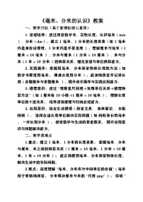 小学数学人教版（2024）三年级上册（2024）三 毫米、分米和千米毫米、分米的认识第1课时教学设计