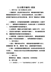 小学数学人教版（2024）三年级上册（2024）认识数字编码第1课时教学设计