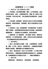 数学苏教版（2024）八 观察物体（二）教案设计