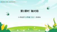 苏教版（2024）三年级上册（2024）轴对称教学课件ppt