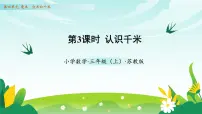苏教版（2024）三年级上册（2024）四 毫米、分米和千米教学ppt课件