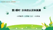 北京版（2024）三年级上册（2024）2 认识分米和毫米教学ppt课件