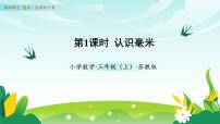 小学数学四 毫米、分米和千米教学ppt课件