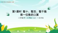 小学数学北京版（2024）三年级上册（2024）1 口算乘法教学ppt课件