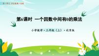 小学数学北京版（2024）三年级上册（2024）一 多位数乘一位数2 笔算乘法教学课件ppt