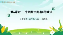 小学数学北京版（2024）三年级上册（2024）一 多位数乘一位数2 笔算乘法教学课件ppt