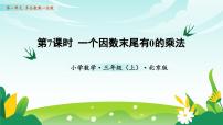 小学北京版（2024）2 笔算乘法教学ppt课件