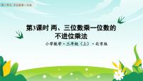 小学2 笔算乘法教学课件ppt