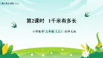 小学数学北师大版（2024）三年级上册（2024）1千米有多长教学课件ppt