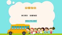 小学数学冀教版（2024）三年级上册（2024）称量物体☆称量物品优质课件ppt