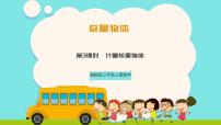 小学数学冀教版（2024）三年级上册（2024）☆计量较重物体精品ppt课件