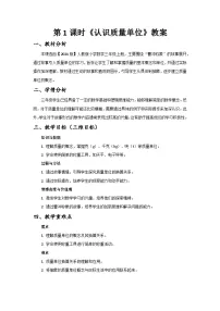 人教版（2024）三年级上册（2024）☆ 曹冲称象的故事认识质量单位第1课时教学设计