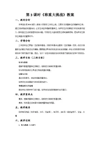 小学数学人教版（2024）三年级上册（2024）☆ 曹冲称象的故事称重大挑战精品第3课时教学设计