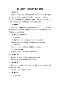 小学数学人教版（2024）三年级上册（2024）常见的量获奖第4课时教案及反思
