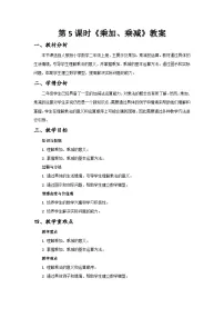 小学数学人教版（2024）二年级上册（2024）乘加、乘减精品教案及反思