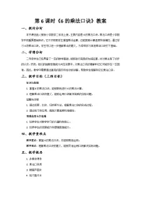 小学数学人教版（2024）二年级上册（2024）6的乘法口诀精品教案设计
