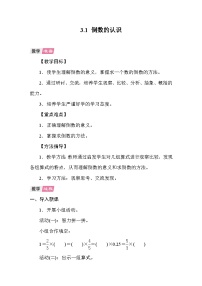 六年级上册倒数的认识教学设计