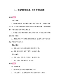 小学数学人教版（2024）六年级上册位置与方向(二)教案