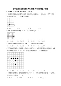 数学五年级上册位置单元测试同步达标检测题