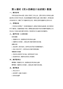 数学人教版（2024）用7~9的乘法口诀求商优质教案及反思