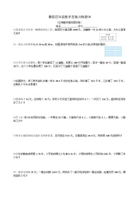 四年级数学暑假思维训练题⑽（无答案）
