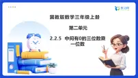 小学数学冀教版（2024）三年级上册（2024）二 多位数乘一位数2. 笔算乘法备课ppt课件