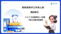 小学数学冀教版（2024）三年级上册三位数除以一位数备课课件ppt