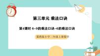 冀教版（2024）二年级上册（2024）2. 6~9的乘法口诀优质课件ppt