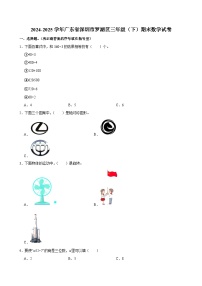 2024-2025学年广东省深圳市罗湖区三年级（下）期末数学试卷