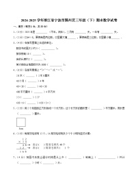 2024-2025学年浙江省宁波市鄞州区三年级（下）期末数学试卷
