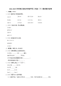 2024-2025学年浙江省杭州市临平区三年级（下）期末数学试卷