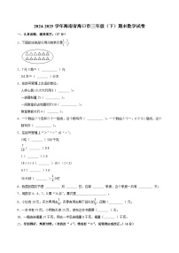 2024-2025学年海南省海口市三年级（下）期末数学试卷