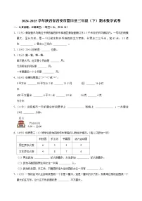 2024-2025学年陕西省西安市蓝田县三年级（下）期末数学试卷