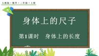 人教版（2024）二年级上册（2024）身体上的尺子备课课件ppt