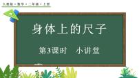 二年级上册（2024）身体上的尺子图文ppt课件