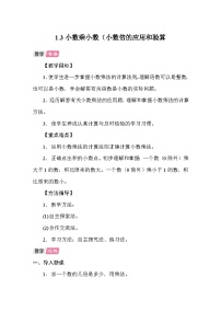 小学数学人教版（2024）五年级上册小数乘小数教案设计