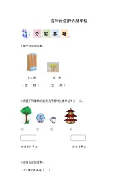 小学二年级数学上册——《选择合适的长度单位》同步练习（含答案）