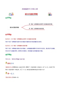 2023-2024学年六年级上册数学——《解决问题的策略》单元热点难点练习（含答案）
