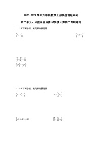 2023-2024学年六年级数学上册第二单元《分数混合运算和简便计算二》典型例题练习（含答案）