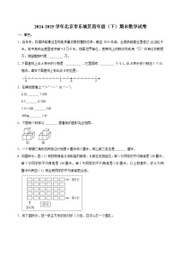 2024-2025学年北京市东城区四年级（下）期末数学试卷