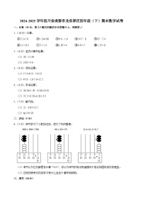 2024-2025学年四川省成都市龙泉驿区四年级（下）期末数学试卷
