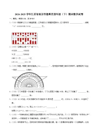 2024-2025学年江苏省南京市建邺区四年级（下）期末数学试卷