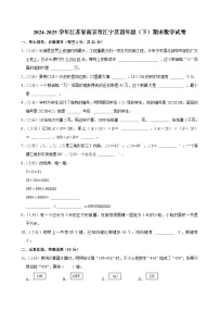 2024-2025学年江苏省南京市江宁区四年级（下）期末数学试卷