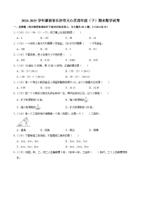2024-2025学年湖南省长沙市天心区四年级（下）期末数学试卷