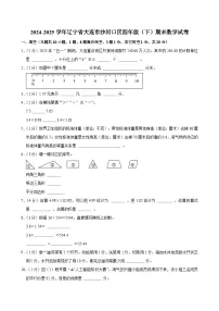 2024-2025学年辽宁省大连市沙河口区四年级（下）期末数学试卷