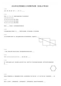 2024年北京西城区小升初数学试卷（实验LAT考试4）（有答案解析）