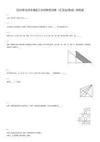 2024年北京东城区小升初数学试卷（汇文DZ考试）四年级（有答案解析）
