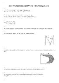 2024年北京西城区小升初数学试卷（北师大实验丘班二试）（有答案解析）
